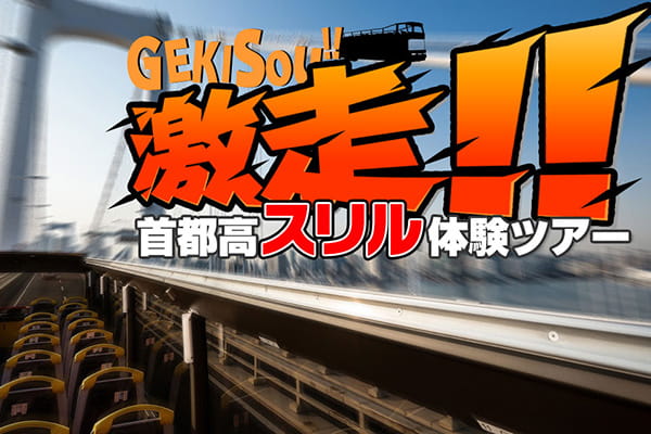 激走!!首都高スリル体験ツアーのご案内