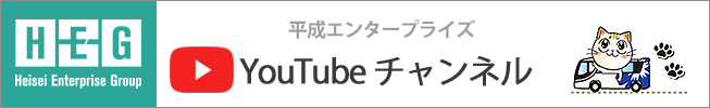 平成エンタープライズのYouTubeチャンネルです。